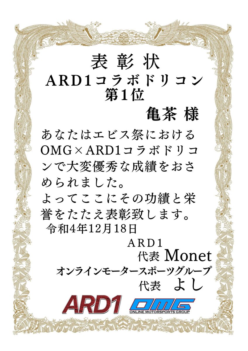 OMG_ON_Assoluto's tweet photo. #ARRaceWeek
続きまして #エビス祭
#OMG × #ARD1 コラボドリコンの表彰になります。
長く険しい闘いを制したコラボドリコン第1位
亀茶さん(@TD_KAMECHA17)
おめでとうございます🎉🎉 https://t.co/OzJW5CwOpJ