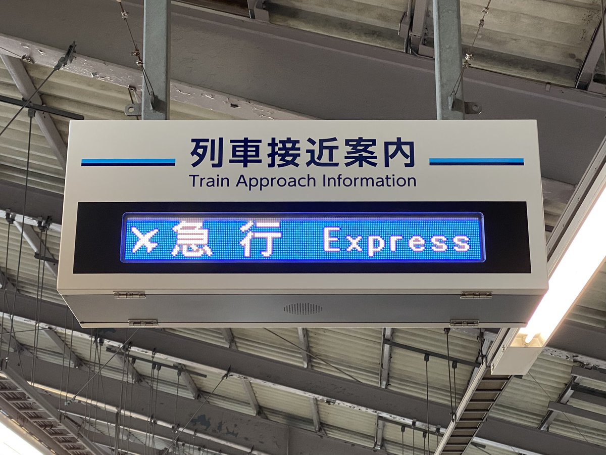 ←京三製 新陽社製→ 2社のものが導入された京急の新型フルカラーLED式