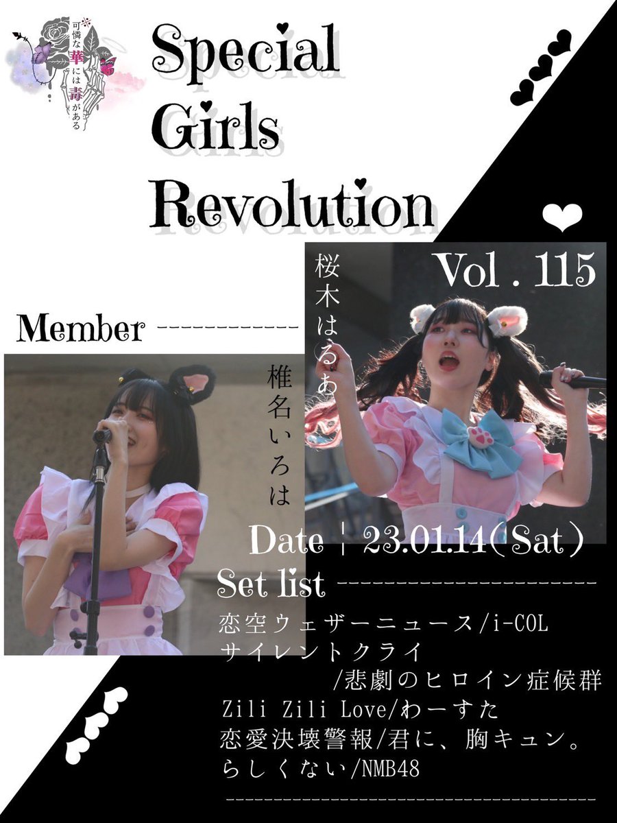 karedoku's tweet photo. ─ お知らせ ─
2023年1月14日（土）開催 Special Girls Revolution Vol.115の出演メンバーとセットリストを公開いたします ◌ ͙❁˚

 #カレドク  #SGR https://t.co/L8V9i6yWYx