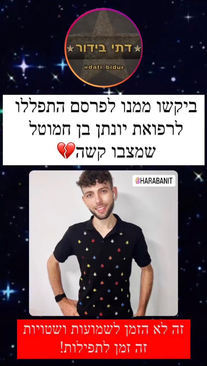 datibidur's tweet photo. מתפללים לרפואתו של חברנו יונתן בן חמוטל שזקוק לרחמי שמיים מרובים💔@yoni_kedem https://t.co/QrYdljz3jV