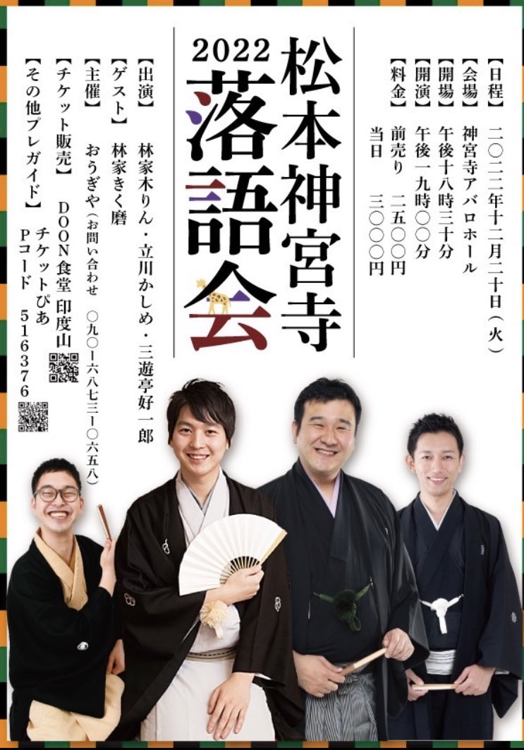 koukichi3ut's tweet photo. いよいよ明後日12月20日(火)松本市での公演です！
長野の皆様お時間ございましたら、ご来場お待ちしております❗️
#好一郎 #松本市 #落語会 https://t.co/ai7qLk3dkS