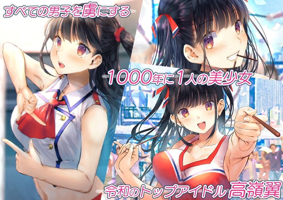 1/3僕を肉バイブにしているのは1000年に1人のアイドルでした 