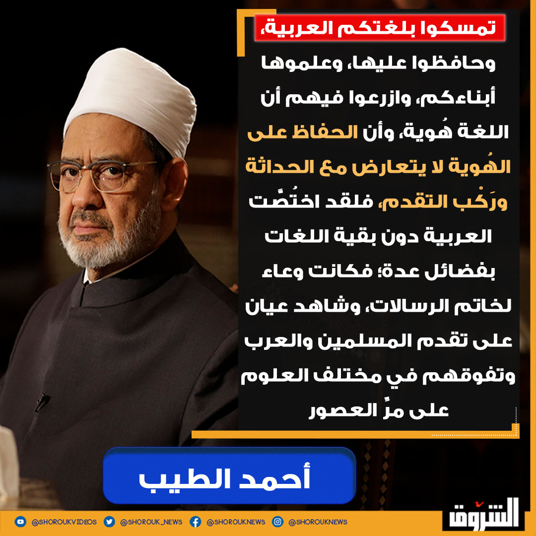 Shorouk_News's tweet image. 🛑 تمسكوا بلغتكم العربية، وحافظوا عليها، وعلموها أبناءكم، وازرعوا فيهم أن اللغة هُوية، وأن الحفاظ على الهُوية لا يتعارض مع الحداثة ورَكْب التقدم، فلقد اختُصَّت العربية دون بقية اللغات بفضائل عدة؛