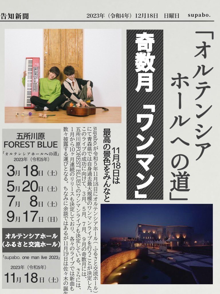 supabol's tweet photo. supabo.2023年12カ月連続Release&amp;ワンマンライブ決定！
finalは横浜YTJホール！

そして青森
「オルテンシアホールへの道」
奇数月ワンマンライブ決定！

#supabo https://t.co/T0CQXxEE1d