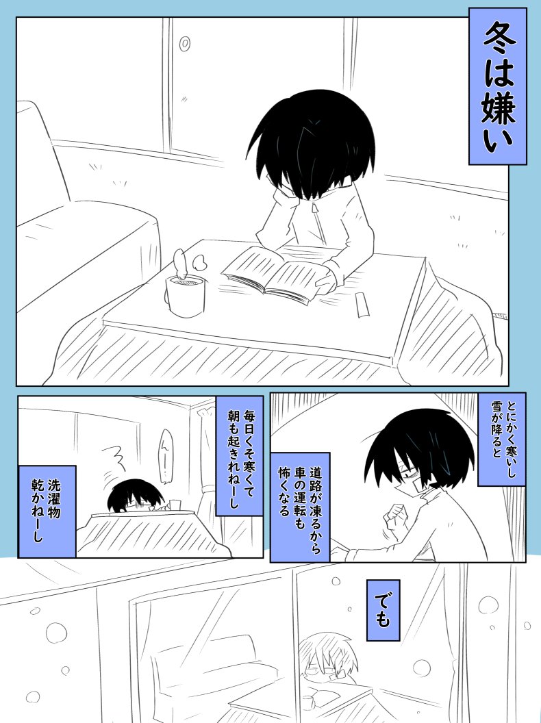 冬は嫌いだけど好き
#創作漫画 