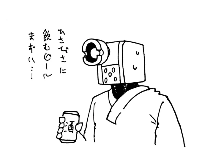 12/18
やっぱ働かないで飲む酒は不味い 