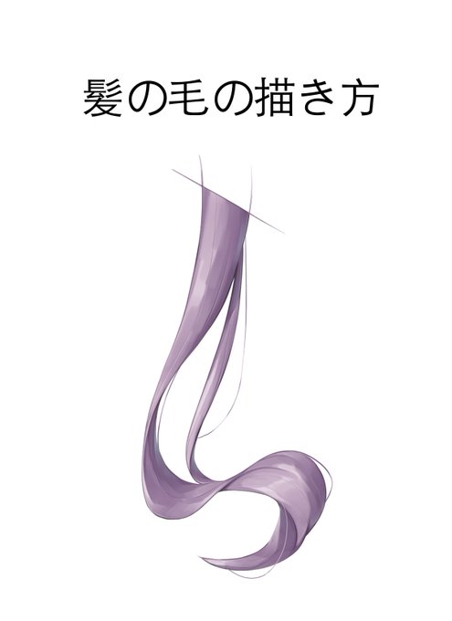 |髪の毛の描き方|
自分の髪の毛の描き方をまとめました!
何かの参考になれば幸いです🙌
FANBOX でも見れます↓
https://t.co/daXJIKHWuV 