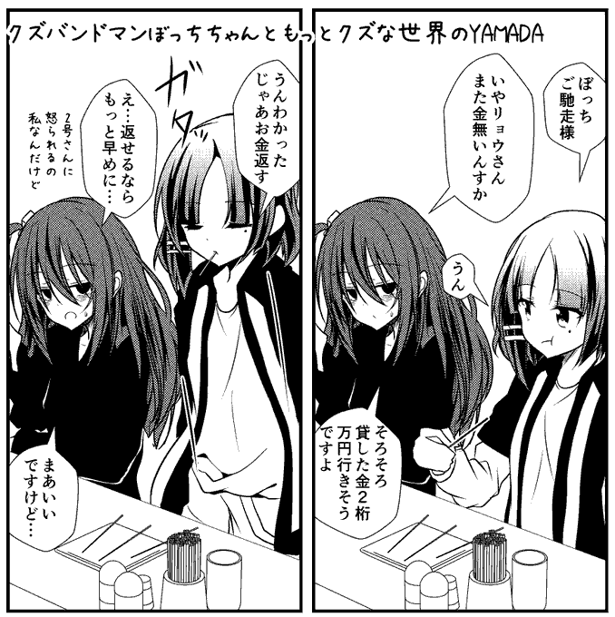 クズバンドマンぼっちと何かがあった結束バンド性癖山田篇＋α | なまず