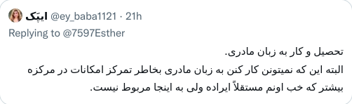 🧵 حق تحصیل به زبان مادری چیست؟

برخی ادعا می‌کنند که اینکه کودکان ایران به زبان فارسی درس می‌خوانند خیلی بد است چون «حقوق اقلیتی» آنان زایل می‌شود

به گفته آن‌ها باید هر منطقه‌ای زبان خودش را داشته باشد و به عنوان مثال در مدارس استان کردستان، ریاضی و زیست به زبان کردی تدریس شوند