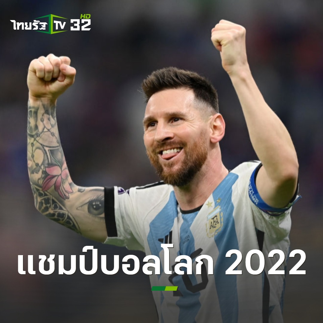 Thairath_TV's tweet image. ถึงฎีกา!  #อาร์เจนตินา🇦🇷 ดวลจุดโทษดับ #ฝรั่งเศส🇫🇷 7-5 ผงาดแชมป์ฟุตบอลโลก 2022 สิ้นสุดการรอคอย 36 ปี!! หลังเสมอกันในเวลา 120 นาที 3-3 

#ฟุตบอลโลก2022 #บอลโลก2022 #FIFAWorldCup #ไทยรัฐทีวี32
