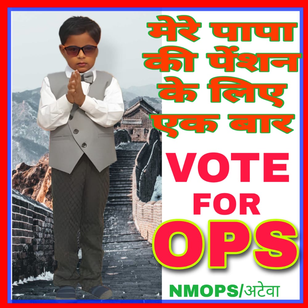 अपने पापा की पुरानी पेंशन के लिए बेटा भी तैयार। 2024 मे सिर्फ  #voteforOPS 
#पुरानीपेंशनबहालकरो 
<a href="/PMOIndia/">PMO India</a> <a href="/narendramodi/">Narendra Modi</a>
*मिशन 2024*