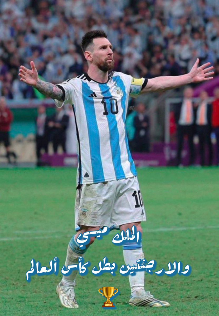 الملك #ميسي
#والارجنتين بطل كأس ألعالم
🏆