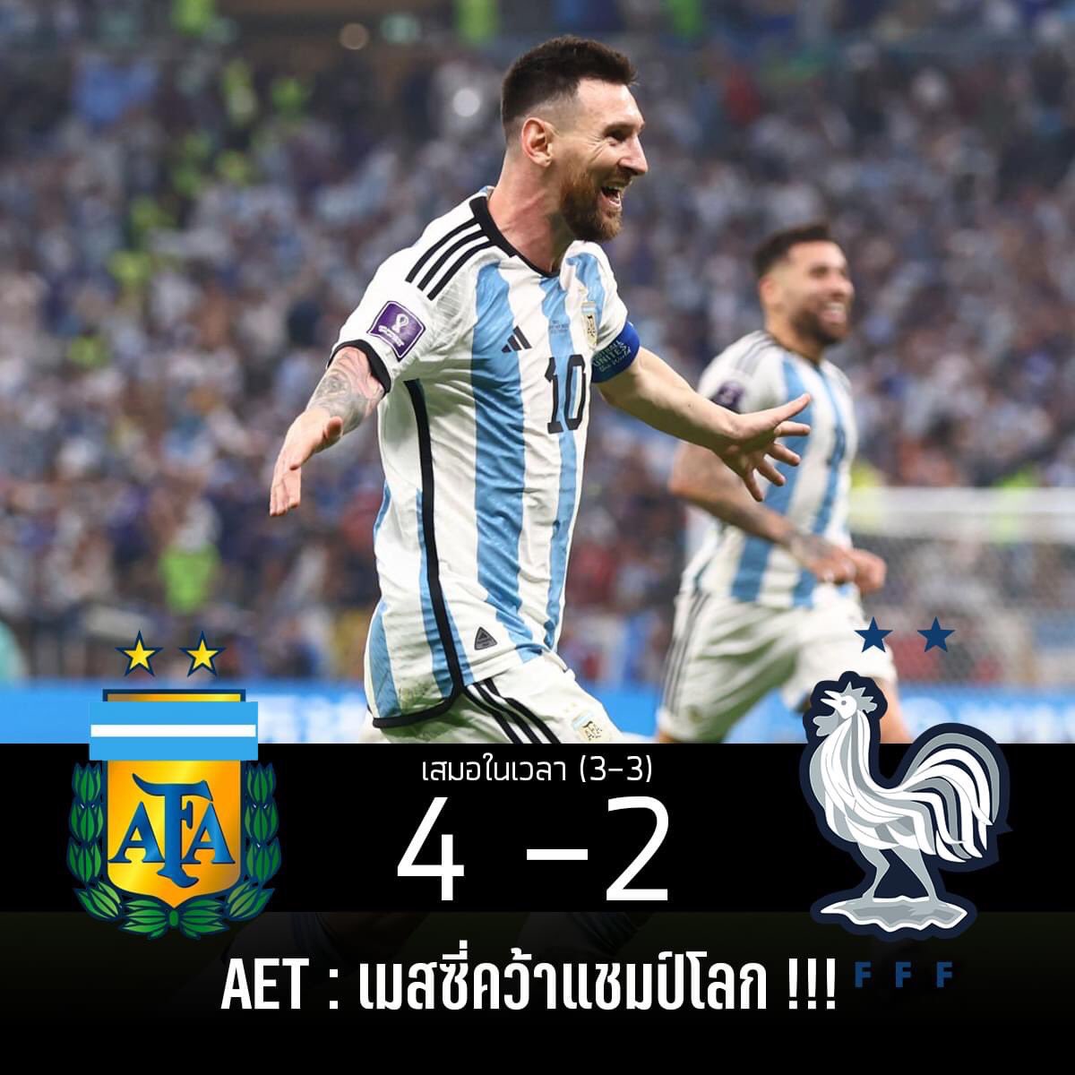 🌎 เมสซี่ ส่งท้ายฟุตบอลโลกได้สวย คว้าแชมป์โลก  !!!⚽️

อาร์เจนติน่า 3-3 ฝรั่งเศส ในเวลา
จุดโทษ อาร์เจนติน่า ชนะ 4-2 🏆

#ฟุตบอลโลก2022 #เมสซี่
#อาร์เจนตินา #FIFAWorldCup #บอลโลก