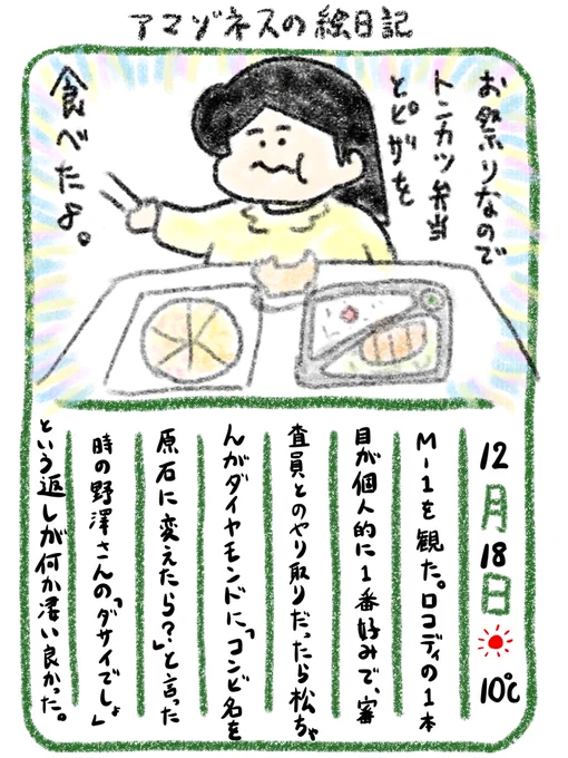 【絵日記】M-1でなんか心に残ったシーン 