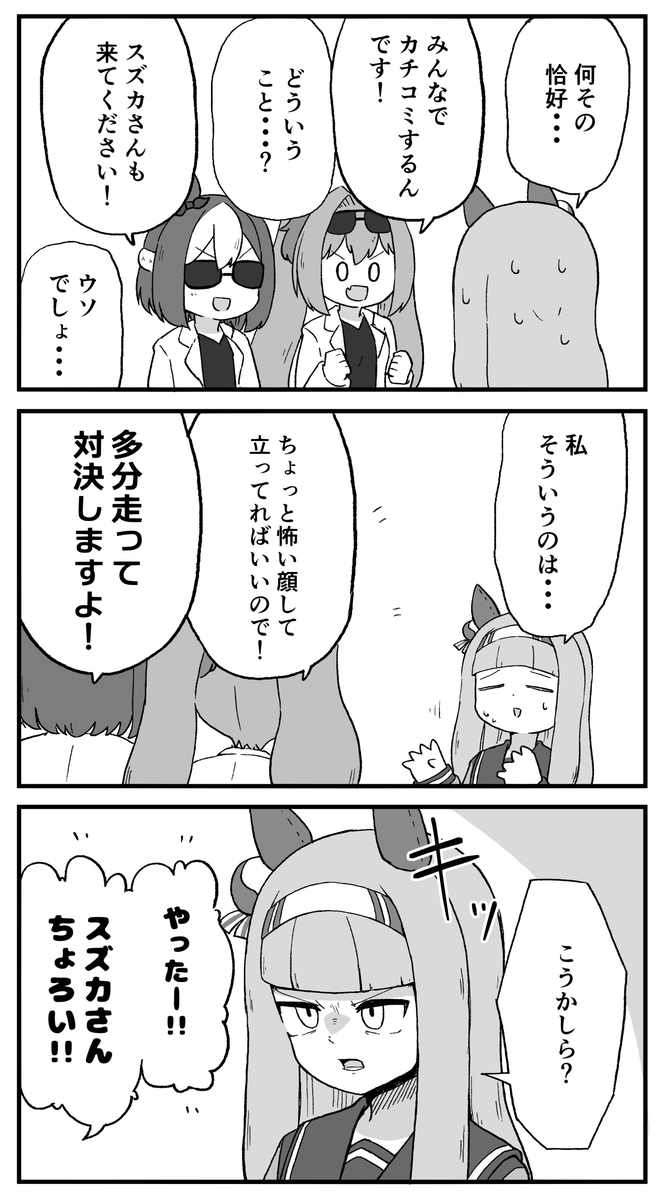 讃弟威のスズカさん
#ウマ娘 