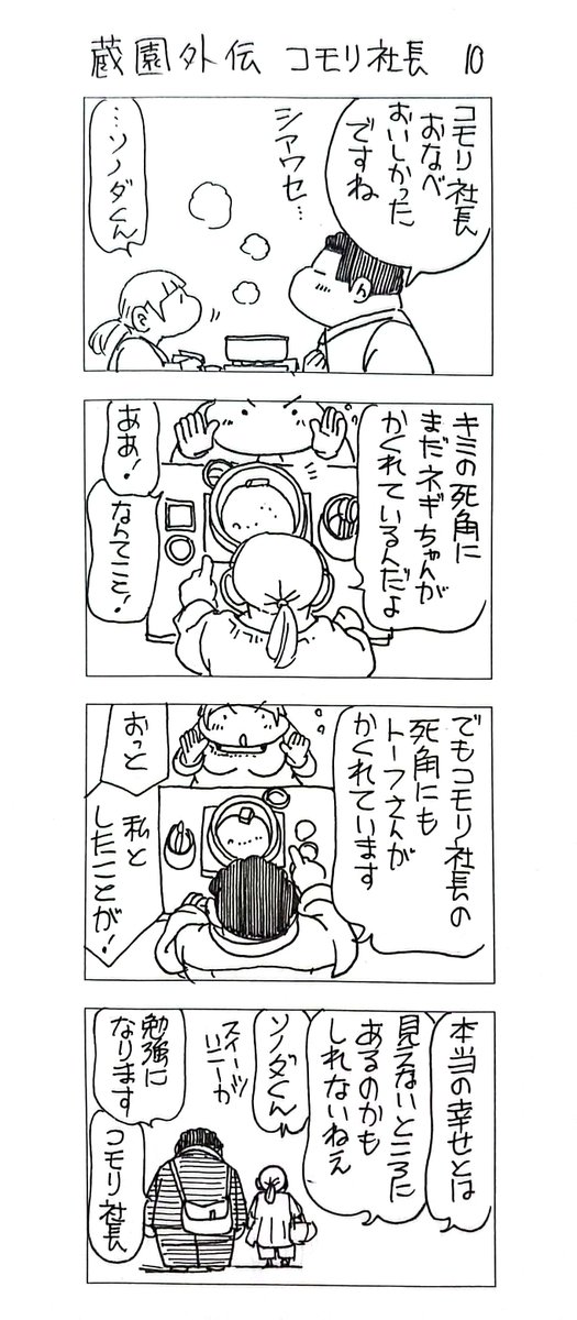 蔵園外伝
コモリ社長10 