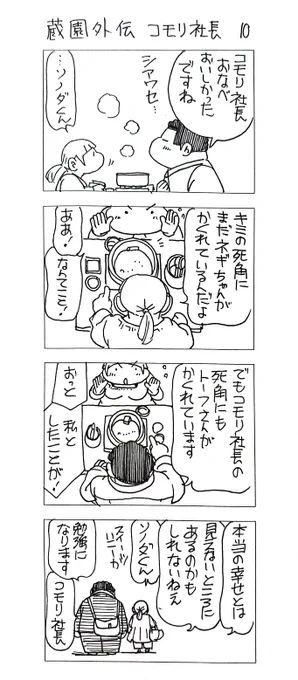 蔵園外伝
コモリ社長10 