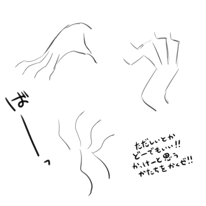 昔からどんなに綺麗に手描いても気に食わなかったんだけど、正しく描こうとして狂いの味が足りてなかったんだ!!もう関節どうなってんのくらいぐにゃってる手が好きだ!!最近の気付き!! 