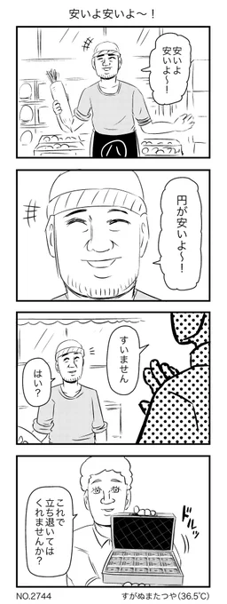安いよ安いよ〜! 