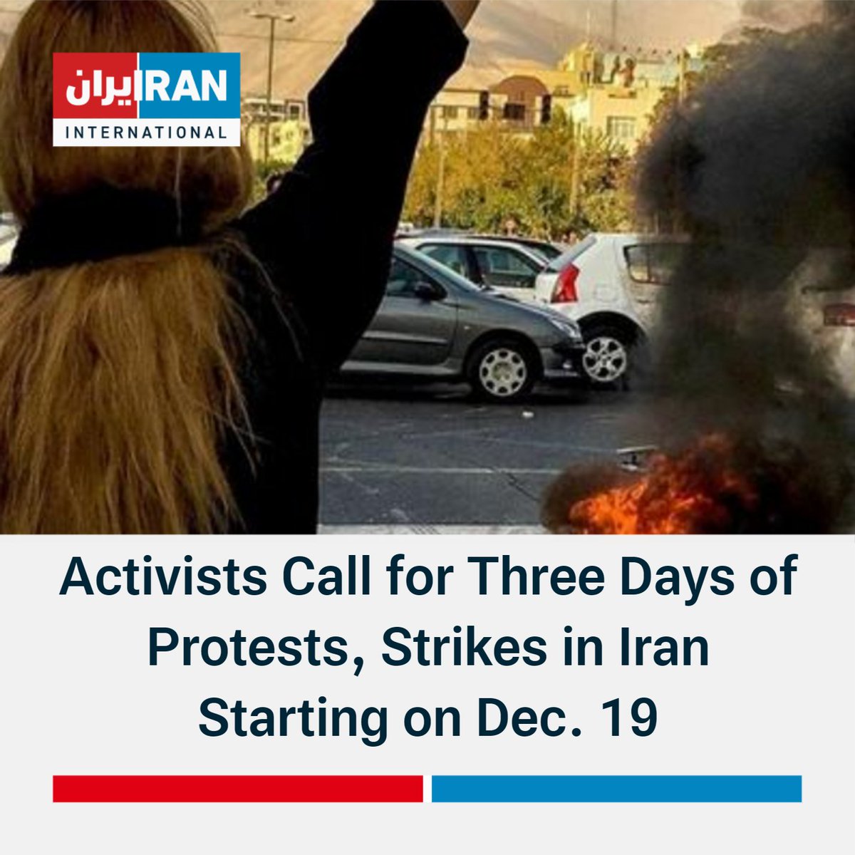 Grassroot groups and activists have announced calls for another three-day nationwide protests and strikes for December 19, 20, and 21. 
iranintl.com/en/202212180878