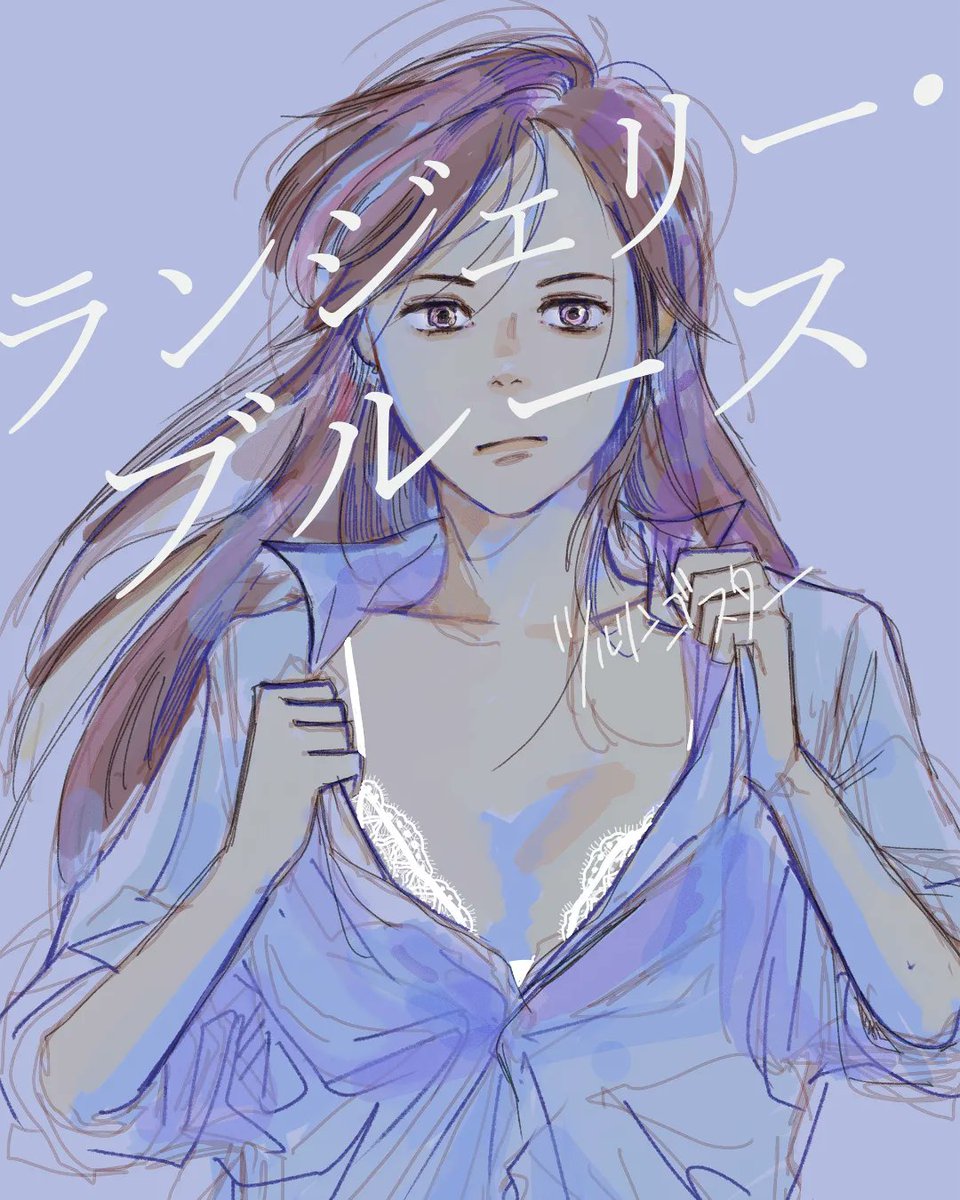 『ランジェリー・ブルース』
下着が起こす、心の変化を描きます
#ランジェリー・ブルース
レタスクラブwebさんでの一覧ページはこちらです
https://t.co/1IYfGBvSwu
