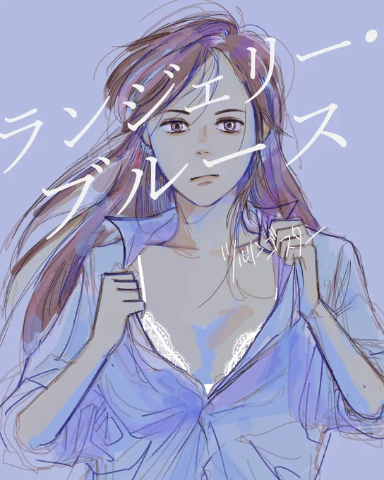 『ランジェリー・ブルース』
下着が起こす、心の変化を描きます

#ランジェリー・ブルース
レタスクラブwebさんでの一覧ページはこちらです
https://t.co/1IYfGBvSwu 