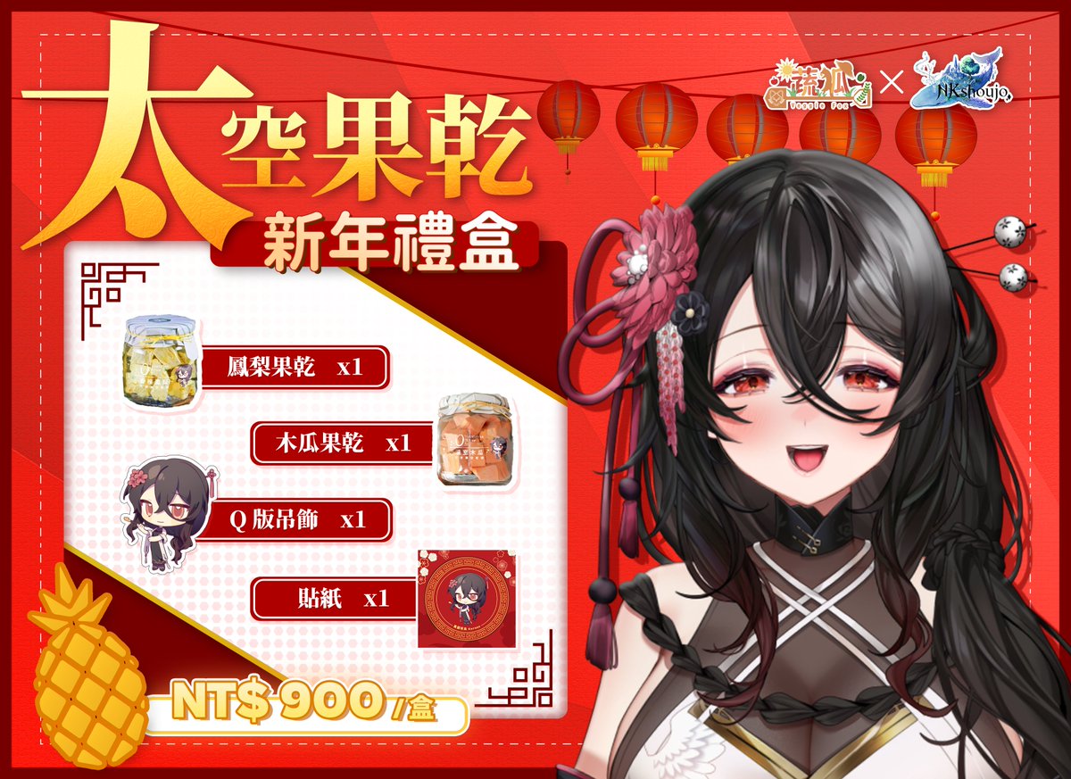 VeggieFox_TW's tweet photo. 【蔬狐 x NKshoujo】 
🧧2023新年禮盒🧧
📅預購期間:即日起至1/20截止
🛒預購表單: https://t.co/CQIfYAH4pC
🧨特殊福利:
滿3⃣盒享免運福利及特典‼️
滿7⃣盒還有額外限量特典‼️
(預計2月底後出貨)
#蔬狐 #NKshoujo #新年禮盒 https://t.co/IeS2Ze2VED