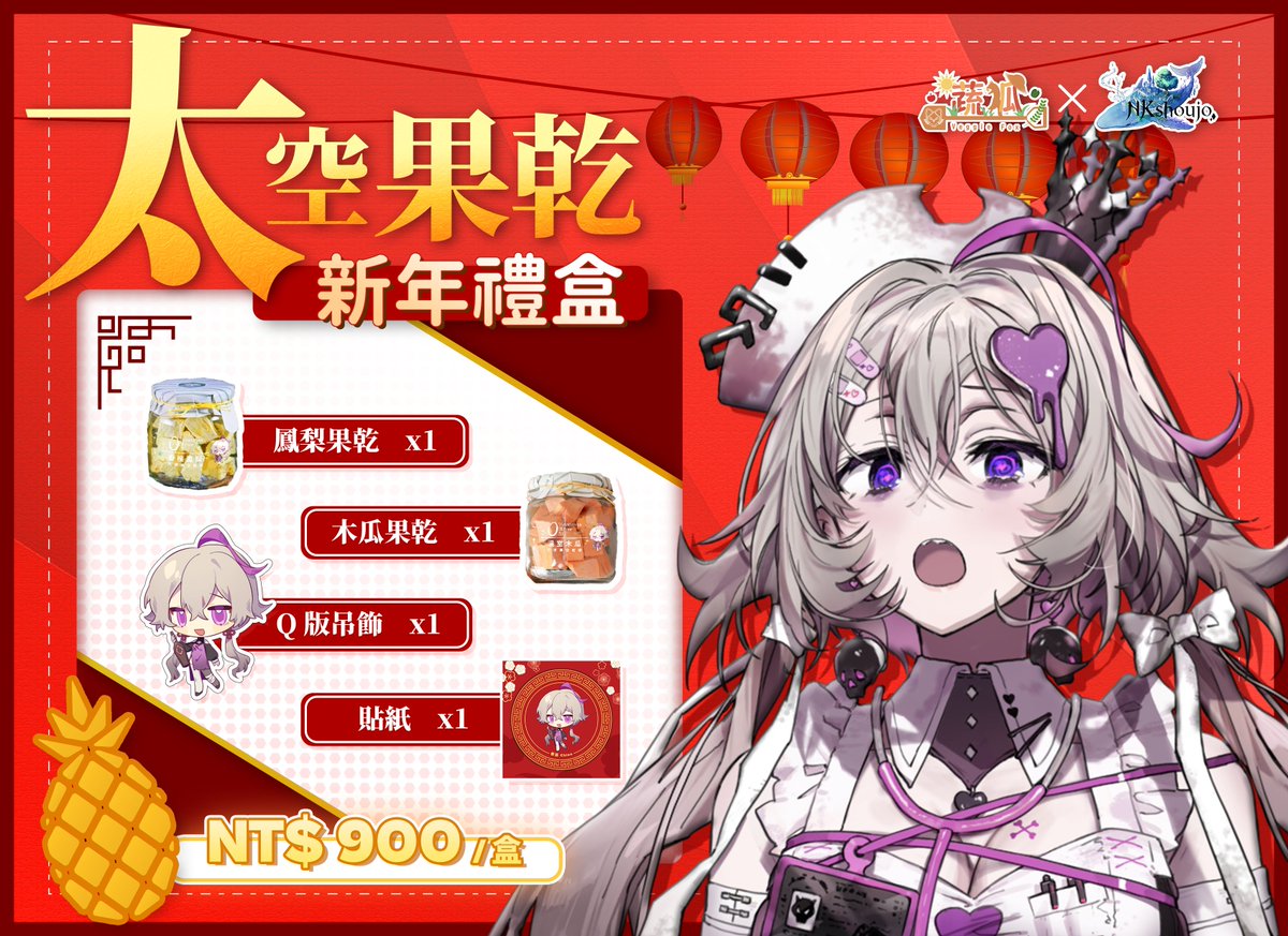 VeggieFox_TW's tweet photo. 【蔬狐 x NKshoujo】 
🧧2023新年禮盒🧧
📅預購期間:即日起至1/20截止
🛒預購表單: https://t.co/CQIfYAH4pC
🧨特殊福利:
滿3⃣盒享免運福利及特典‼️
滿7⃣盒還有額外限量特典‼️
(預計2月底後出貨)
#蔬狐 #NKshoujo #新年禮盒 https://t.co/IeS2Ze2VED