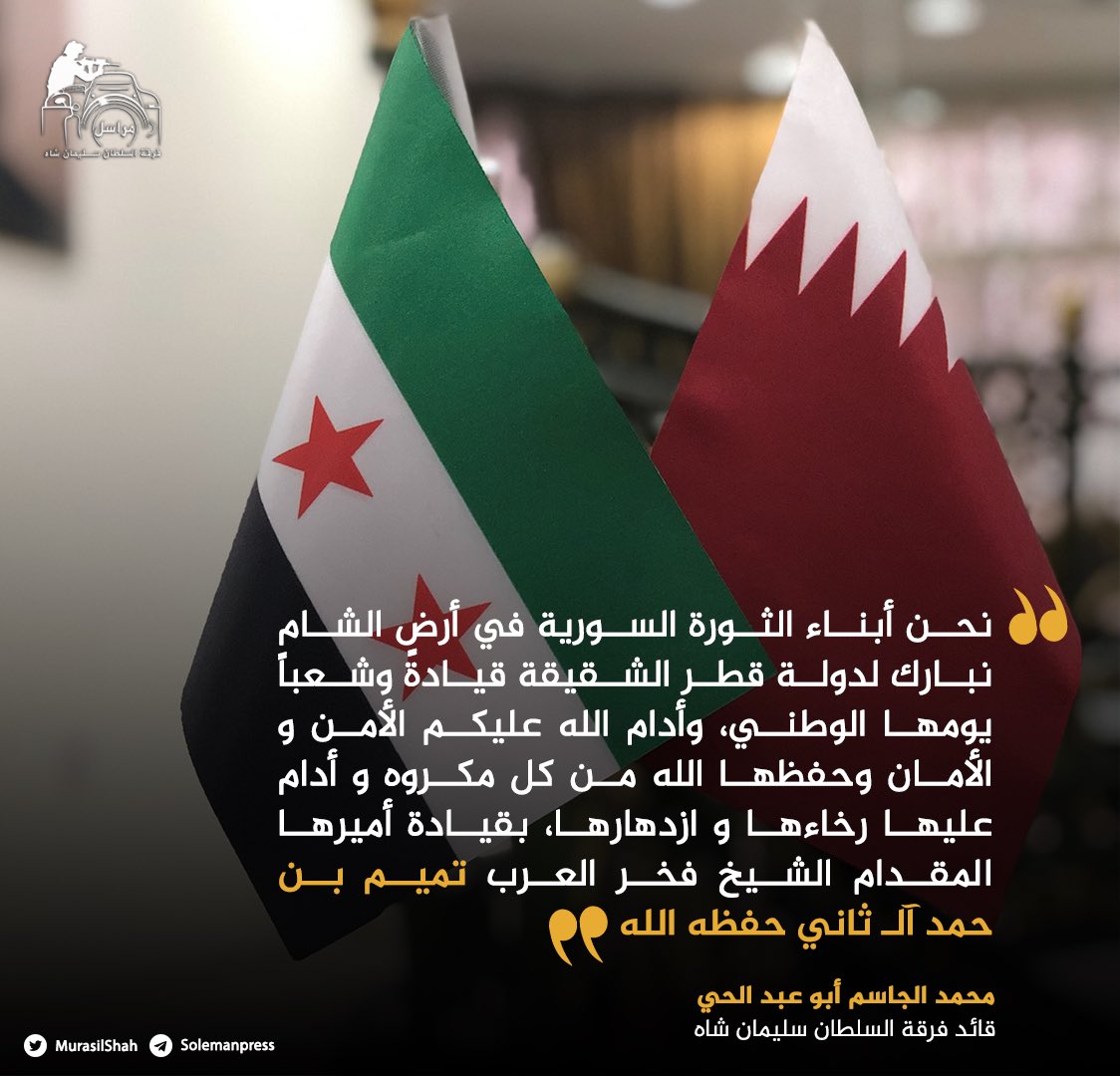 MurasilShah's tweet photo. تهنئة القائد العام لفرقة السلطان سليمان شاه "محمد الجاسم أبو عبد الحي" دولة قطر بمناسبة  #اليوم_الوطني_القطري.

#مراسل_فرقة_السلطان_سليمان_شاه https://t.co/KkOU7MZ6IM