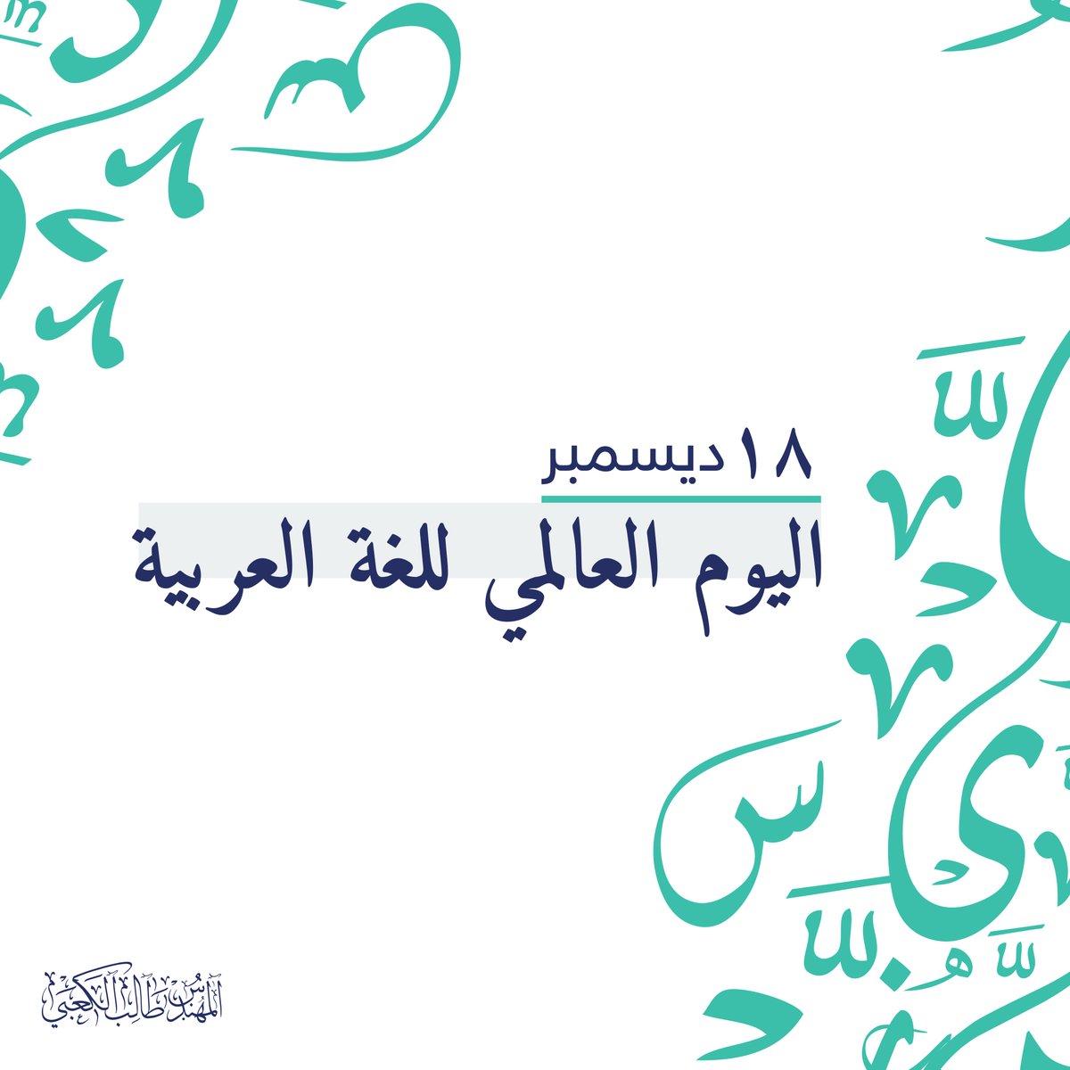 talebalkaaby's tweet photo. اليوم العالمي للغة العربية. https://t.co/ydgeSIRPEL