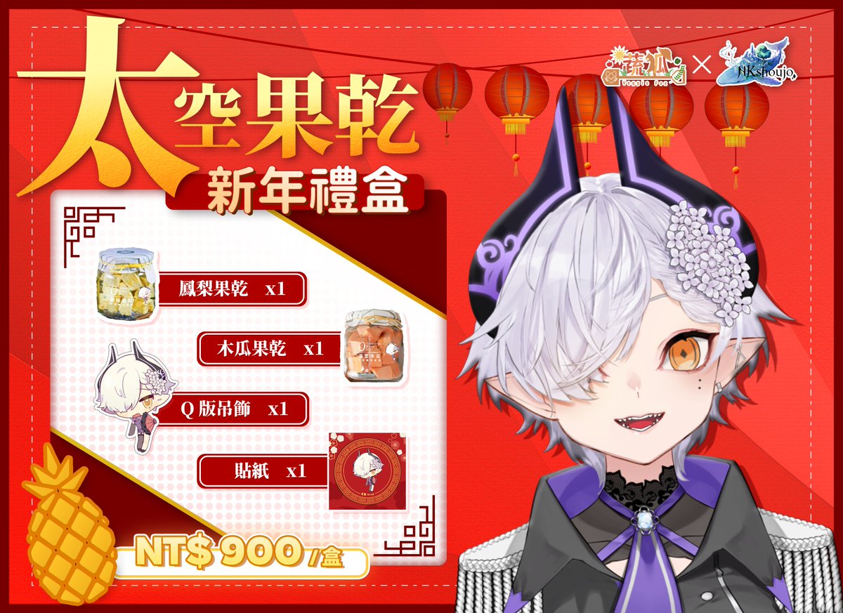VeggieFox_TW's tweet photo. 【蔬狐 x NKshoujo】 
🧧2023新年禮盒🧧
📅預購期間:即日起至1/20截止
🛒預購表單: https://t.co/CQIfYAH4pC
🧨特殊福利:
滿3⃣盒享免運福利及特典‼️
滿7⃣盒還有額外限量特典‼️
(預計2月底後出貨)
#蔬狐 #NKshoujo #新年禮盒 https://t.co/IeS2Ze2VED
