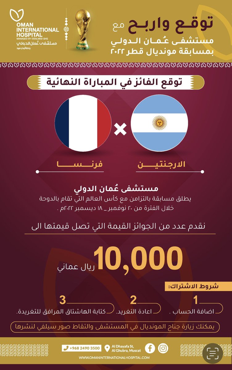 Instasport3's tweet photo. 10 الاف ريال عماني
قيمة جوائز مستشفى عُمان الدولي بمسابقة #كأس_العالم_قطر_2022
اتبع الخطوات وارسل ترشيحك لتدخل السحب على جوائز الم��ابقة
#مستشفى_عمان_الدولي
ضيف حساب @Instasport3
وحساب المستشفى وضاعف فرصة فوزك
@OIHofficial
السؤال..
من بطل العالم..؟ https://t.co/WY9FUgYUGu