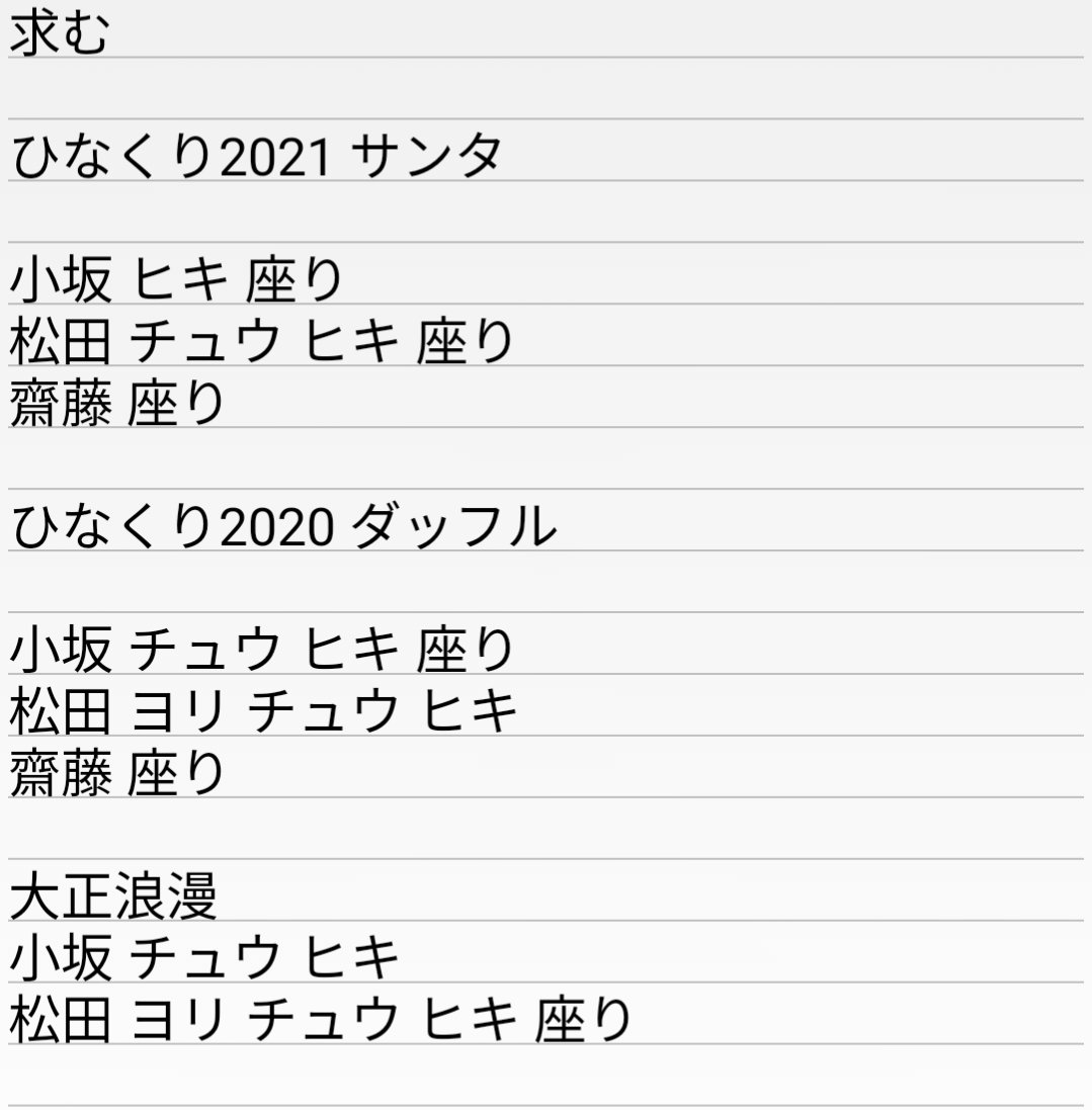 hinatore46's tweet photo. 日向坂46 生写真 

ひなくり2020 サンタ
ひなくり2021 ダッフル
大正浪漫

譲る:画像1〜3枚目
求む:4枚目 (上から優先)

・固ツイ要確認

・同種のみ
・強メン小坂絡み､セミコン崩し好条件のみ
・素人保管(神経質な方は御遠慮下さい)
・基本的に同日発送
・トレ案は分かりやすくお願いします https://t.co/uJKnzqaQXj