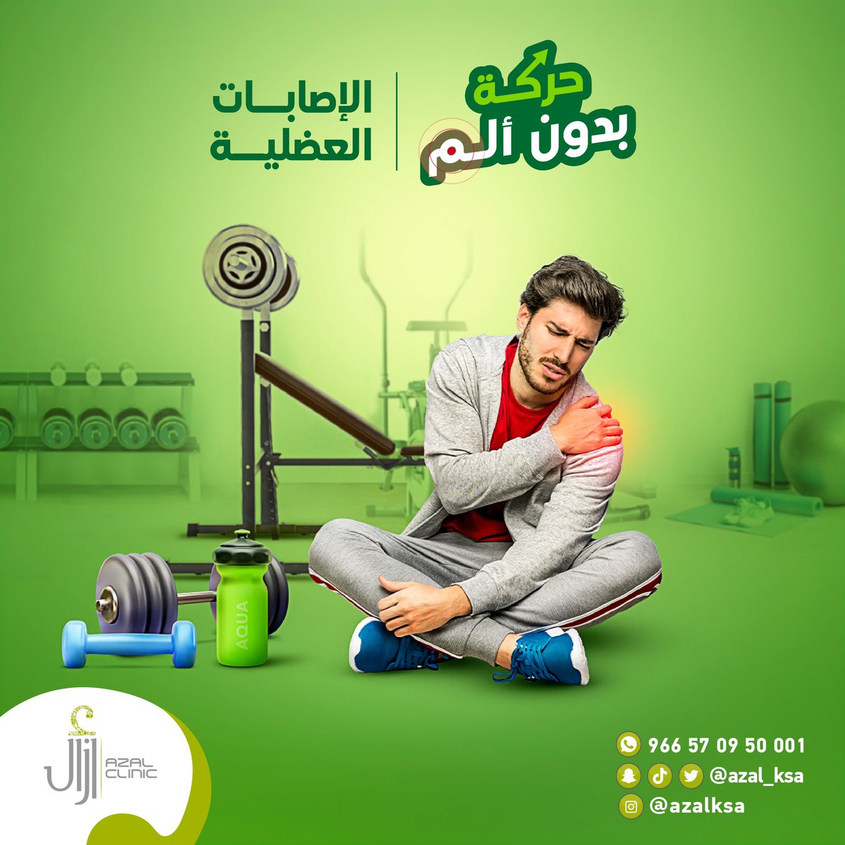 إذا كنت تعاني من الأعراض الآتية لابد أن تتوجه لأخصائي العلاج الطبيعي!
-ألم حاد ومفاجئ في موضع التمزق.
-شعور بالحرقة.
-ظهور كدمات .
-تورم وانتفاخ.
في هذا الوقت لابد أن تخضع لجلسات العلاج الطبيعي للحركة بدون ألم.

يمكنك الإتصال بنا على:
966570950001
#مركز_أزال_الطبي