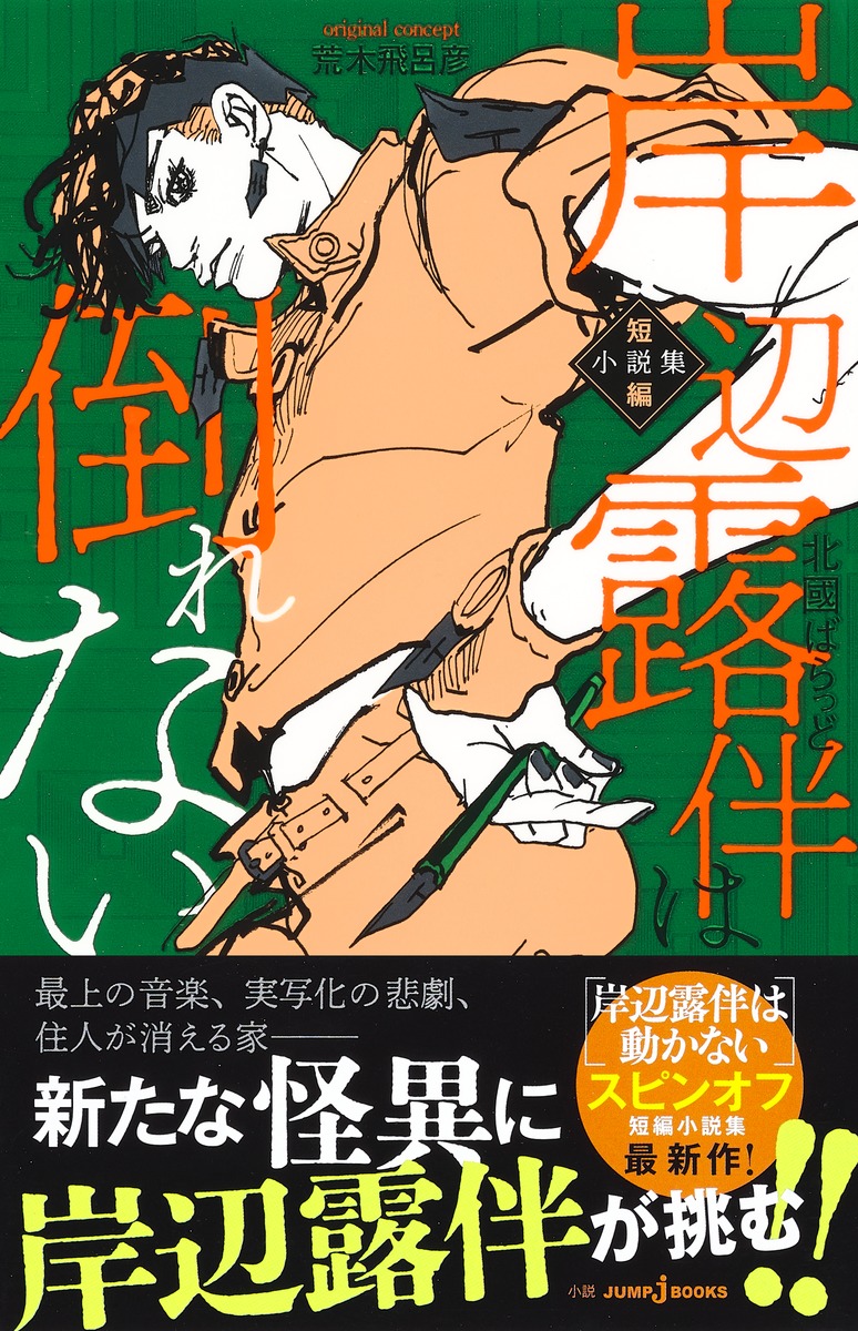 shueisha_book's tweet photo. 【12/19発売】岸辺露伴は倒れない 短編小説集
#北國ばらっど #荒木飛呂彦 #JUMPjBOOKS
↓↓試し読みはこちら↓↓
https://t.co/MhjkV1Ugze https://t.co/WEHMzwozDt