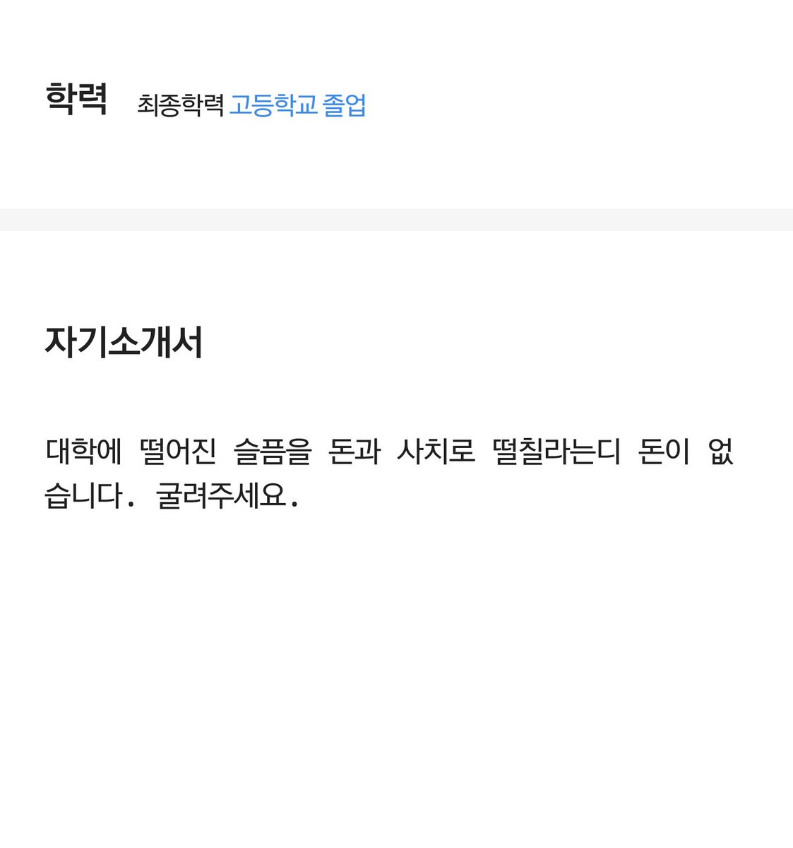 예전에 알바자소서 이렇게 썻는데 면접없이 그냥 나오라고 함