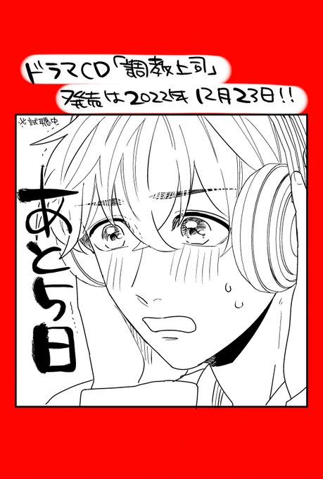 ドラマCD「調教上司」発売まであと5日…😣💖💖💖 