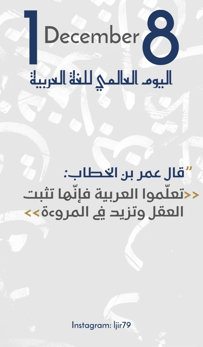 ljir79's tweet photo. #اليوم_العالمي_للغة_العربية https://t.co/p1jBjiRmVs