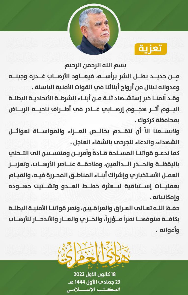 MOHAMED__RAAD's tweet photo. الحاج العامري في تعزيته باستشهاد ثلة من المقاتلين بكمين غادر:

- يدعو القوات الأمنية إلى التحلي باليقظة والحذر بعد التعرض الارهابي في كركوك

- ضرورة تعزيز العمل الاستخباري وإشراك ابناء المناطق المحررة فيه https://t.co/S9S5bXzji8
