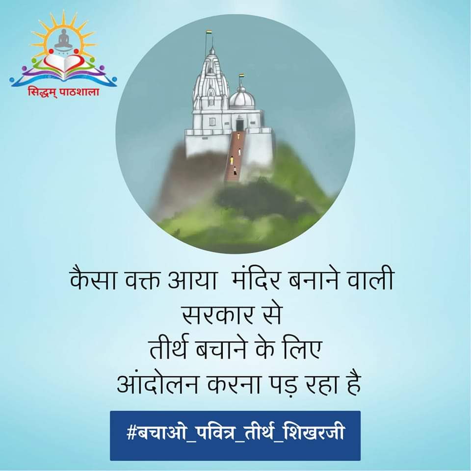 shakunjainbsrup's tweet photo. योग क्षेत्र को भोग क्षेत्र नही बनने देंगे
#बचाओ_पवित्र_तीर्थ_शिखरजी https://t.co/a8gW4Z7Ovc