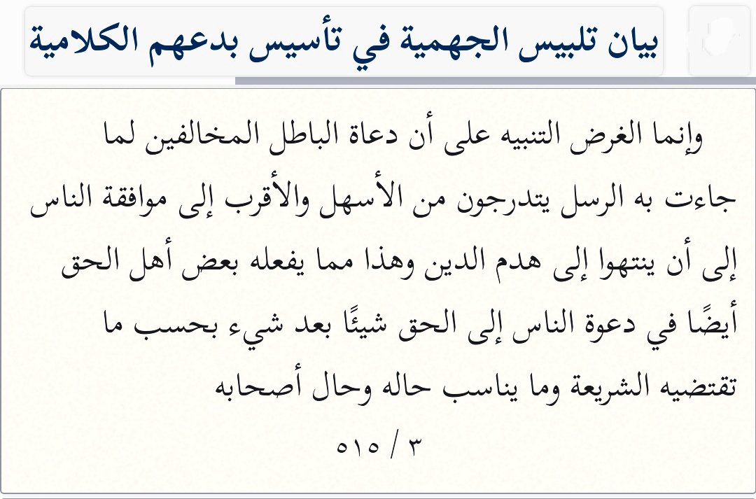 مكر وتلبيس أهل البدع ودعاة الباطل في نشر باطلهم عن طريق التدرج من الأسهل إلى أن يصلوا إلى هدم الدين ..
من نفائس شيخ الإسلام ابن تيمية رحمه الله: