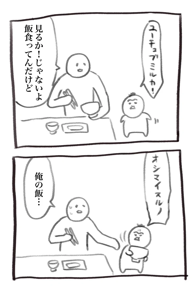 ユーチューブが見たい息子。父の食事は、強制終了。