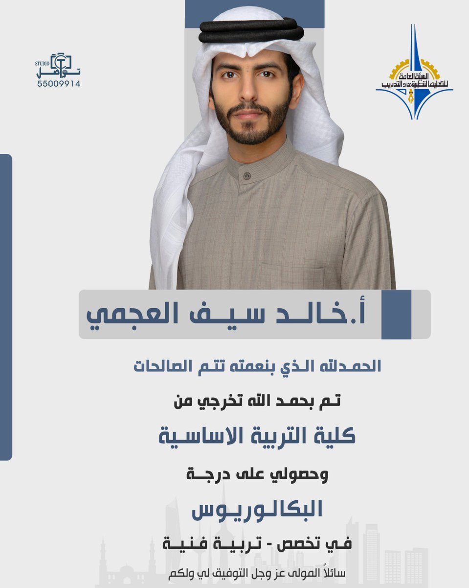 { وَآخِرُ دَعْوَاهُمْ أَنِ الْحَمْدُ لِلَّهِ رَبِّ الْعَالَمِينَ }🎓
                الحمد لله حمدًا كثيرًا
                    تم تخرجي من
       كلية التربيه الاساسيه- جامعة جابر
                   وحصولي على
               بالكلريوس تربيه فنيه
                خالد سيف ال مشعان