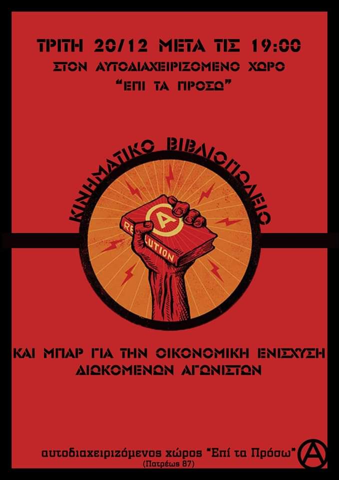 Την Τρίτη 20/12 μετά τις 19.00 κινηματικό βιβλιοπωλείο και μπαρ οικονομικής ενίσχυσης για δικαστικά έξοδα.