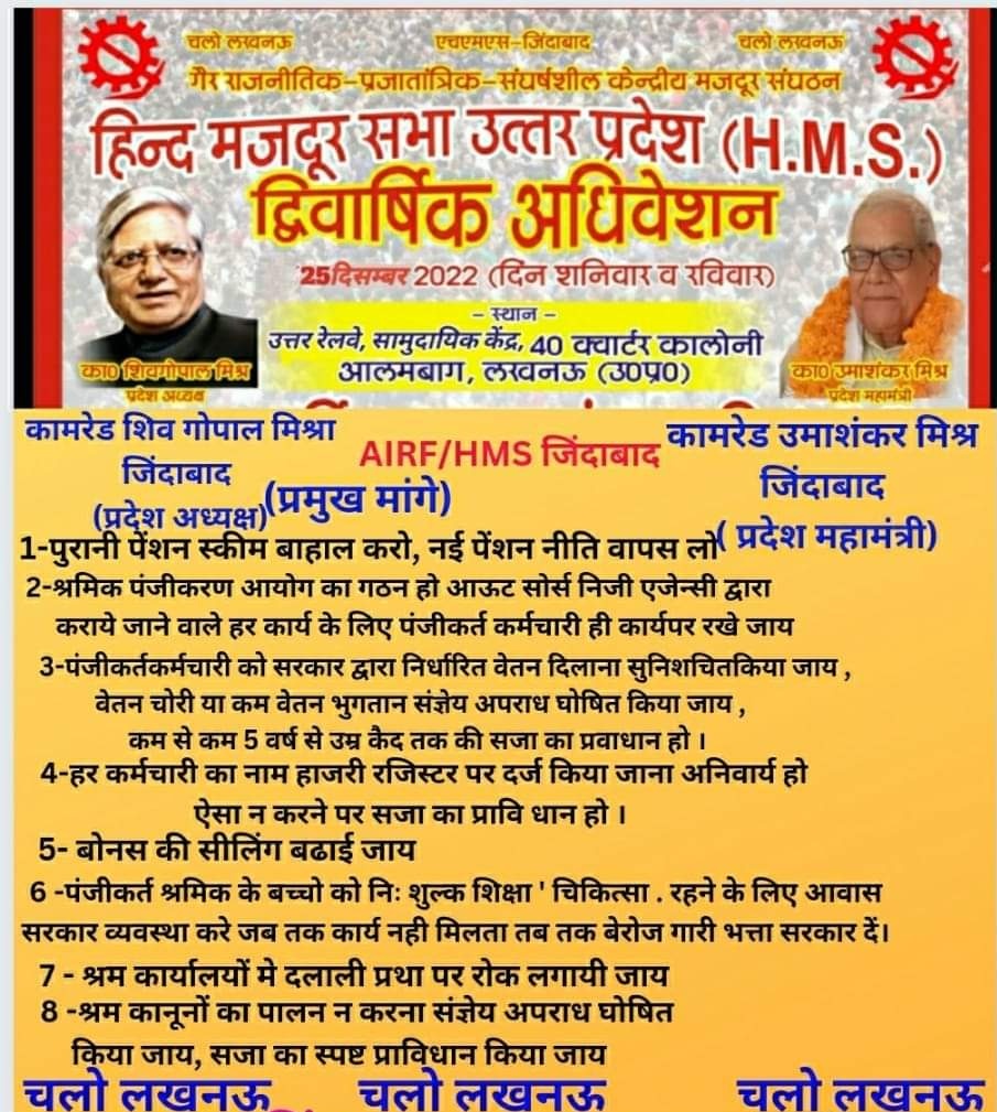 हिन्द मजदूर सभा उत्तर प्रदेश का द्विवार्षिक अधिवेशन।
<a href="/ShivaGopalMish1/">Shiva Gopal Mishra</a> 
<a href="/vijaykbandhu/">Vijay Kumar Bandhu</a>