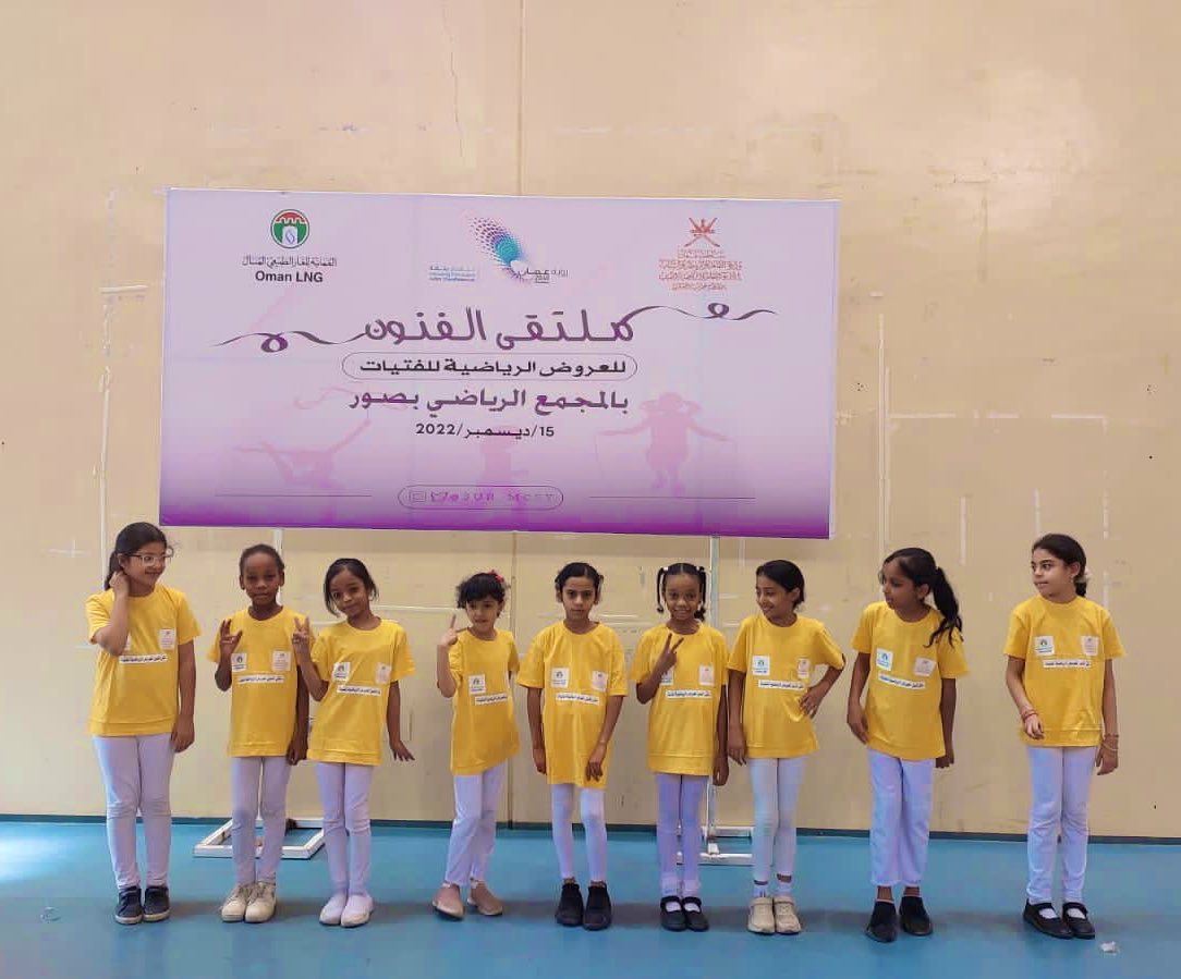 Alefia_School's tweet photo. مشاركة طالبات مدرسة العفية للتعليم الأساسي في (ملتقى الفنون للعروض الرياضية للفتيات )
في المجمع الرياضي بصور 
برعاية الفاضلة أ.سعاد ال فنه العريمية 
يوم ��لخميس الموافق ١٥ ديسمبر٢٠٢٢
#تعليمية_جنوب_الشرقية 
#مدارسنا_مستقبل_واعد https://t.co/dXK0eqTGsN