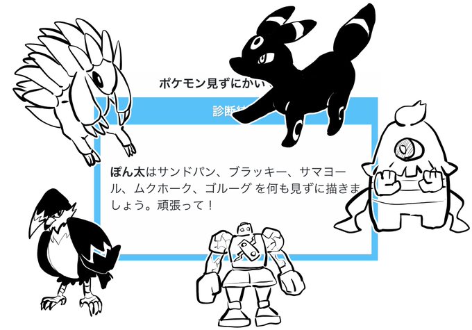 ぽん太はサンドパン、ブラッキー、サマヨール、ムクホーク、ゴルーグ を何も見ずに描きましょう。頑張って!

#shindanmaker
https://t.co/sPBlxroJrV 