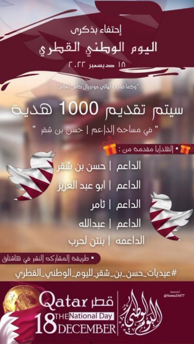 اليوم مساء ً بعد نهاية المونديال لكرة القدم وتتويج البطل #كأس_العالم_قطر_2022 
نحتفل في هذه 👇🏻المساحه
 للمشاركه :
التعليق بالهشتاق 🔻
#عيديات_حسن_بن_شقر_لليوم_الوطني_القطري