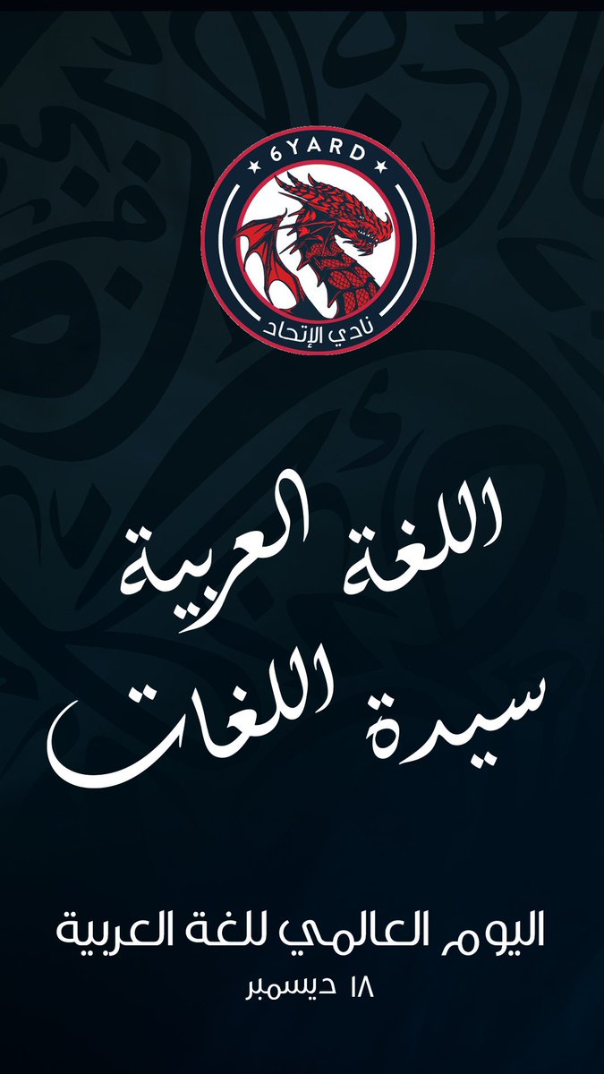6yardjo's tweet photo. #اليوم_العالمي_للغة_العربية https://t.co/Cfxqahl815