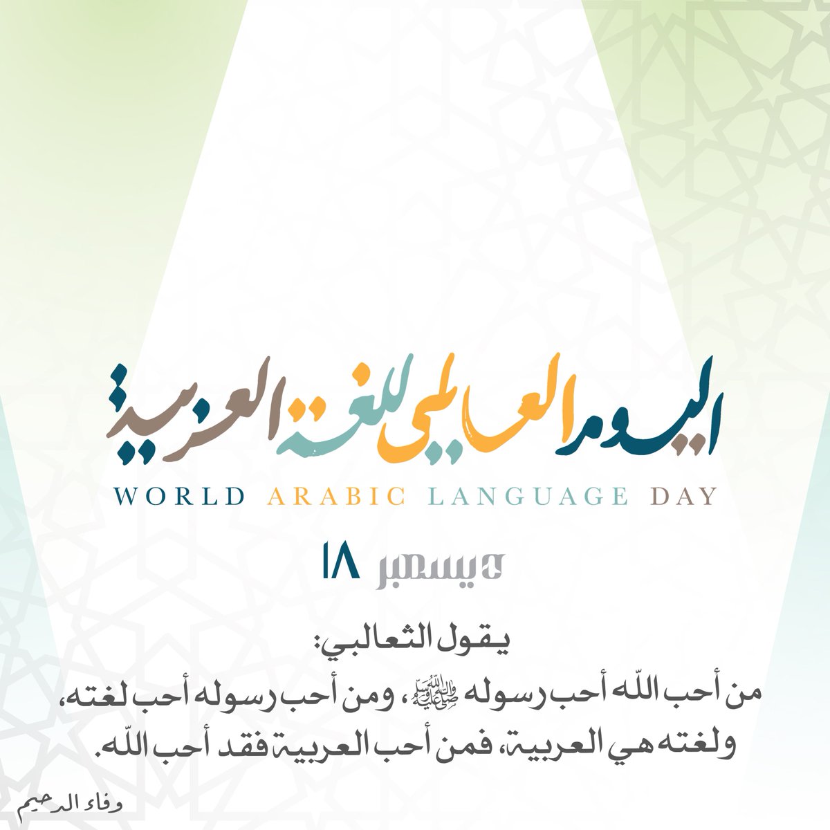 كل عامٍ أنتم بها تتحدثون وتكتبون وتسمعون وتبدعون.

#نفخر_بها 
#اليوم_العالمي_للغة_العربية 
#مجمع_الملك_سلمان_العالمي_للغة_العربية
